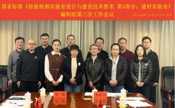 国家标准《检验检测实验室设计与建设技术要求 第4部分：建材实验室》编制组第三次工作会议顺利召开